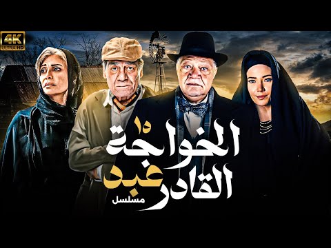 مسلسل الخواجة عبد القادر بطولة يحيي الفخراني ـ سلافة معمار | الحلقة (15 )