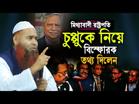 মিথ্যা বাদী রা ষ্ট্র প তি চুপ্পুকে সরাতেই হবে । D.Mujaffor bin Mohsin