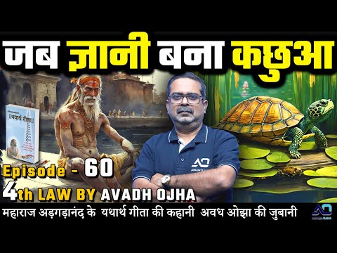 महाराज अड़गड़ानंद के यथार्थ गीता की कहानी अवध ओझा की ज़ुबानी || 4th law By Avadh Ojha || Episode - 60