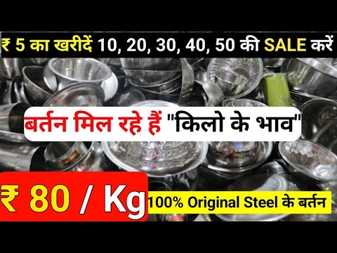 अरे बाप रे😱सिर्फ 80 रु किलो Stainless Steel के बर्तन   Cheapest Steel Utensil Wholesale Delhi