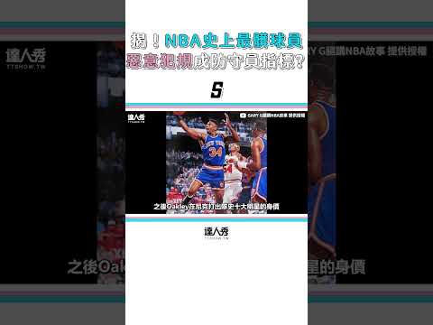 【揭!NBA史上最髒10名球員 惡意犯規成最佳防守員指標?】 #shorts