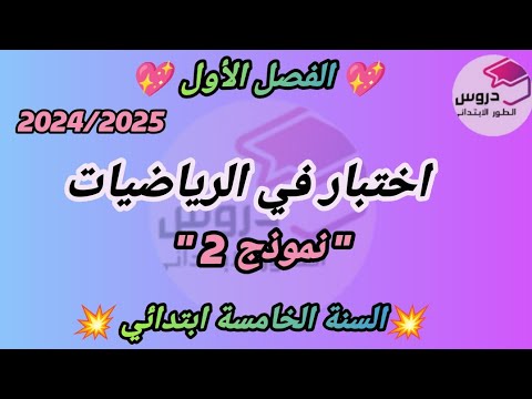 نموذج اختبار في الرياضيات (نموذج 2) للسنة الخامسة ابتدائي الفصل الأول 💝