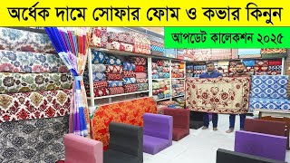অর্ধেক দামে সোফার ফোম ও কভার | Sofa foam and foam cover price in Bangladesh | sofa cover price in bd