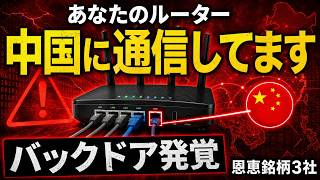 【緊急】中国製ルーターに"バックドア"発覚 ― 35秒ごとに中国へ通信していた衝撃の真実と恩恵を受ける日本企業3社
