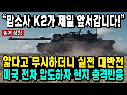 韓 K2 70km 지옥늪 기동 중 사격 불가 치명적 결함 발견? 폴란드 전차병 한마디에 ‘발칵’ “다 좋은데 이건 좀...”