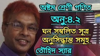 অষ্টম শ্রেণী।গণিত। বীজগণিত। ঘন সম্বলিত সূত্র ও অনুসিদ্ধান্ত।অনু:৪.২এর৫নংপ্রশ্নের সমাধান।তৌহিদ স্যার।