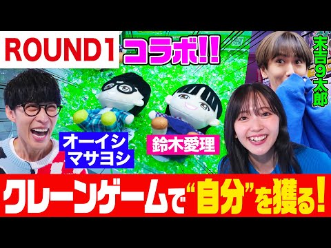 【衝撃コラボ】クレーンゲームにオーイシ&鈴木愛理のぬいぐるみが登場！末吉９太郎と一緒にゲットせよ！ぬいぐるみ愛理にまさかの悲劇で爆笑【でしょでしょ‼】