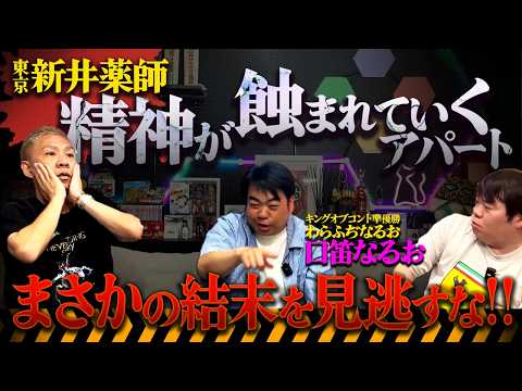 東京都新井薬師 絶対に"住んではいけない"精神が蝕まれるアパートに住んでしまった末路…口笛なるおが目の当たりにした壮絶現場【わらふぢなるお】【ナナフシギ】