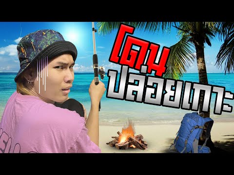 เมื่อผมต้องเอาชีวิตรอดบนเกาะร้าง คนเดียว!!! (จะรอดไหมเนี้ยย) | BossYellow