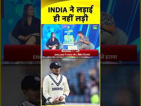 IND vs ENG: दूसरी पारी में भी ढह गई Team India, Body Language से नहीं झलका जीत का इरादा