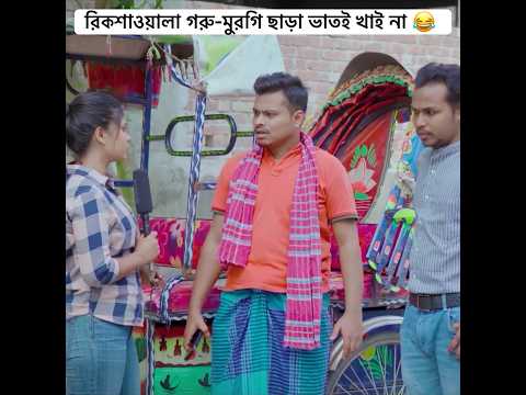 রিকশাওয়ালা গরু-মুরগি ছাড়া ভাতই খাই না 😂 #ariyan_munna #funny  #shorts