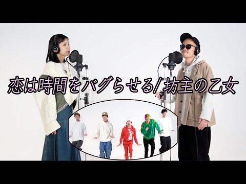 恋は時間をバグらせる〜トンりおwithチームカジサック〜