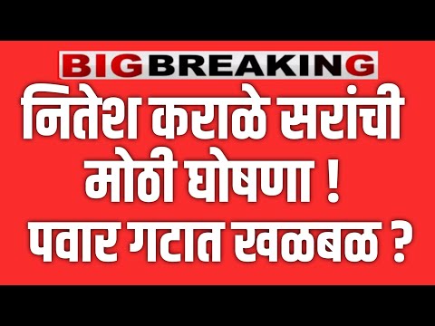 NITESH KARALE  LIVE 🔴 नीतेश कराळे सरांचा मोठा निर्णय ? शरद पवार गटात खळबळ ! SHARAD PAWAR