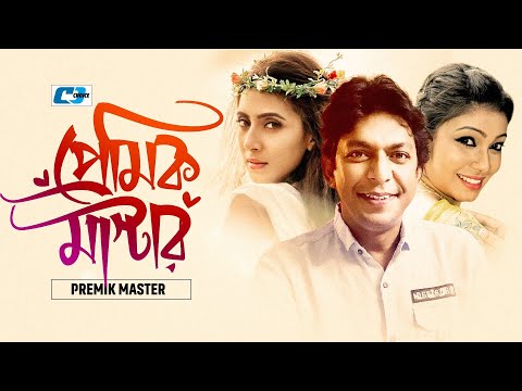 Premik Master | প্রেমিক মাস্টার | Chanchal | Alvee | Fazlur Rahman Babu | Bangla Natok