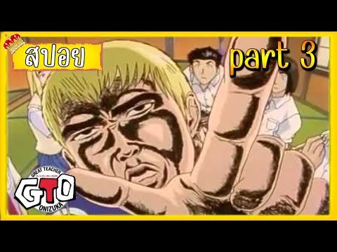 สปอยGTOคณุครูพันธ์หายากpart3