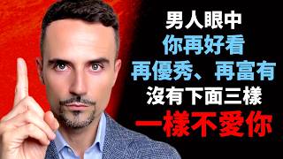 異性之間的玄學真相：男人眼中，你再好看，再優秀，再富有，沒有下面三樣，一樣不愛你