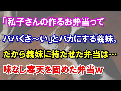 「私子さんの作るお弁当ってババくさ〜い」とバカにする義妹。だから義妹に持たせた弁当は…味なし寒天を固めた弁当ｗ