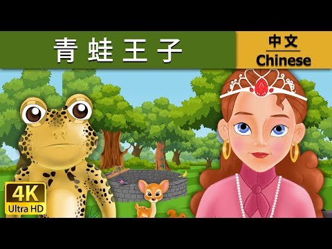 青蛙王子 | 睡前故事 | 童話故事 | 儿童故事 | 故事 | 中文童話 - YouTube