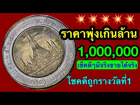 ราคาพุ่งเกิน1,000,000บาท เหรียญ10บาท รัชกาลที่9 3อันดับ ขายได้จริง รีบเช็คดูที่บ้านด่วน