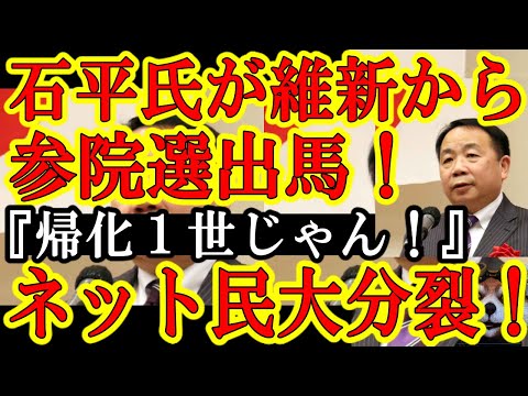 【ネット民が大分裂！元中国人の石平さんが『維新の会から参院選に出馬ぁ！』比例上位なら当選はほぼ確実！】もうネット大変な事になっとる！『維新って親中じゃないの？』『日本保守党じゃなくて良かった♪』分断し