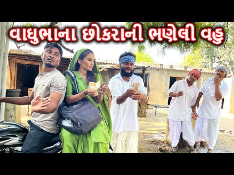 વાઘુભાના છોકરાની ભણેલી વહુ | VAGHUBHA NA CHOKARANI BHANELI VAHU | કોમેડી વિડિયો | Gujarati Comedy