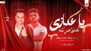 يا عكازي " بـ عكازي كفيل بيهم " علي فاروق - طاطا مصر | جديد مواويل و روقان - شعبي 2025
