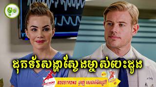 ដុកទ័រសង្ហាស្វែងរកម្ចាស់បេះដូង | ម្អម សម្រាយរឿង
