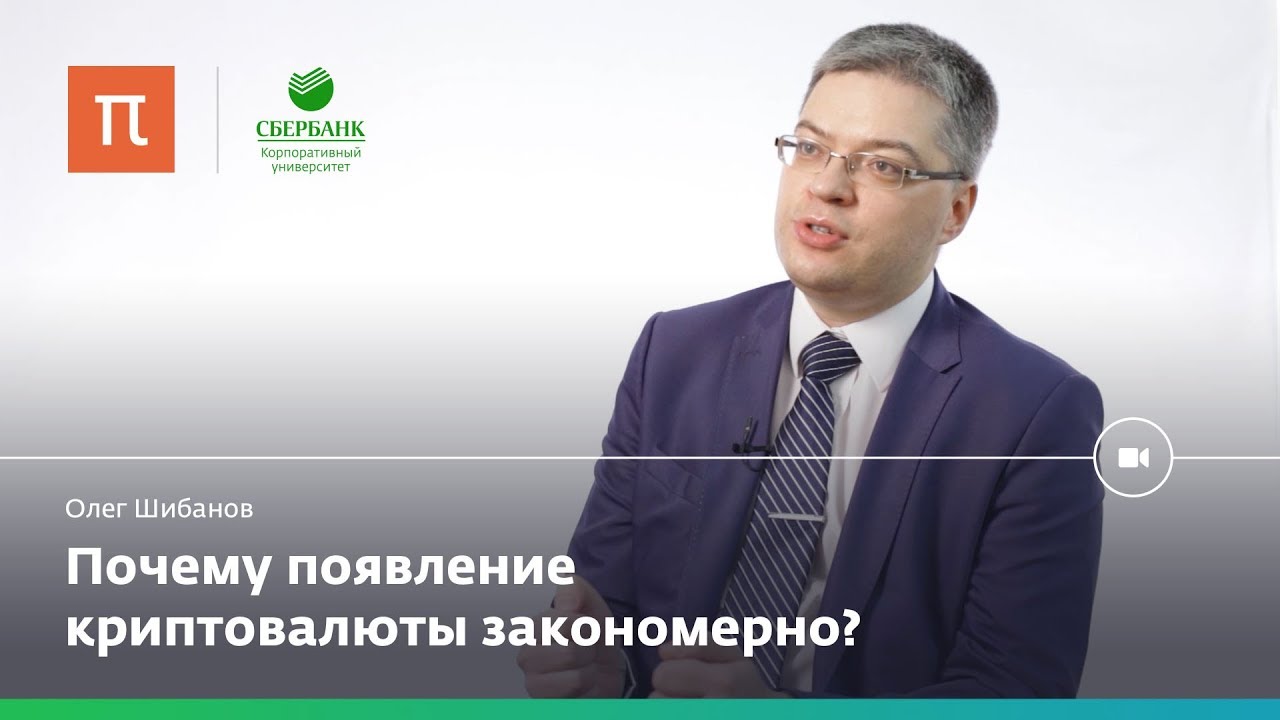 Эволюция денежной системы и криптовалюты Олег Шибанов