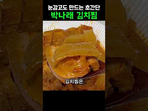 초간단 박나래 김치찜