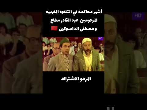 أشهر محاكمة في التلفزة المغربية | عبد القادر مطاع و مصطفى الداسوكين | زمن الفن الأصيل #المغرب