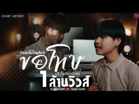 แค่ได้ยินคำว่าขอโทษ -￼ ยูริ โตเกียว มิวสิค [Cover version]￼
