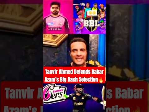 😘Tanvir Ahmed Defends Babar Azam's Big Bash Selection🔥| BBL 2025 #cricket #babarazam #youtubeshorts