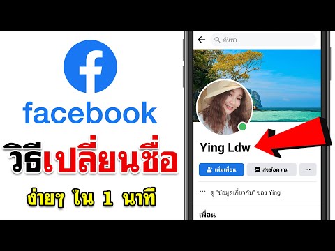 วิธีเปลี่ยนชื่อ facebook - แบบง่ายๆ 2023