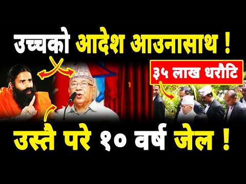 झनै फसे माधव : उच्चको आदेशले १० वर्ष जेलको खतरा  madhabnepal patanjali prachanda rabi balen