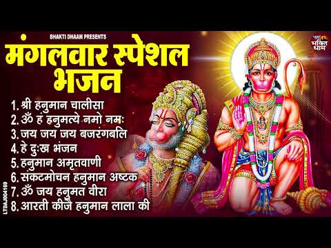 मंगलवार भक्ति भजन : हनुमान चालीसा, हे दुःख भंजन, बजरंग बाण, संकटमोचन हनुमानाष्टक, हनुमान कवच व आरती