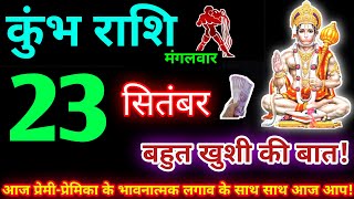 कुंभ राशि 23 सितंबर 2025 | Aaj ka kumbh rashifal| kumbh rashi 23 September 2025 | KB Rashifal