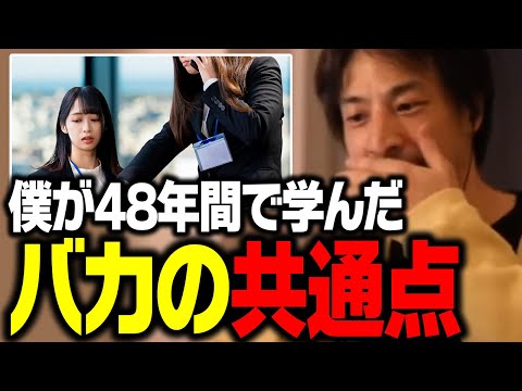 僕が本気で“頭悪いな”と思った人の特徴。こういう人には絶対に関わるな！【ひろゆき 切り抜き】