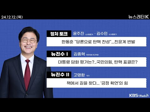 [뉴스레터K] 풀영상 - 대통령 담화 평가는? + 한동훈 “탄핵으로 당론”…친윤계 반발 外ㅣKBS 241212 방송