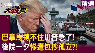 【精選】巴拿馬撐不住川普急了？！美國後院一夕慘遭包抄！繞道多走14000公里暴增18天成本慘遭邊緣化｜#環球大戰線 #寰宇新聞 @globalnewstw​