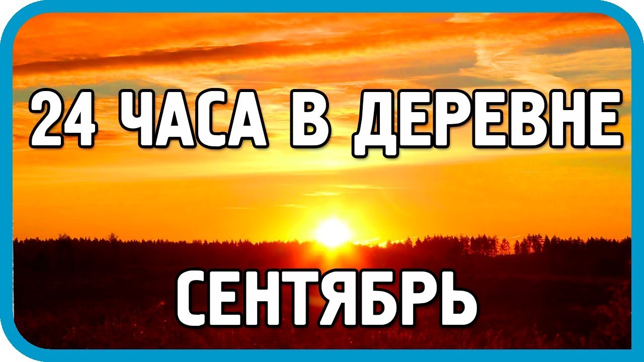 24 ЧАСА В ДЕРЕВНЕ. СЕНТЯБРЬ. СОБРАТЬ ВСЁ, ЧТО МОЖНО
