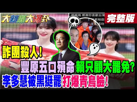 【#大新聞大爆卦 中】詐團殺人!豐原五口殞命賴只顧大罷免?李多慧被黑挺罷打爆青鳥臉! 完整版@大新聞大爆卦HotNewsTalk​