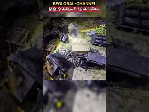 حطام طائرة MQ 9 الأمريكية #iran #usa #israel #saudiarabia #السعودية #العراق #الجزائر #المغرب #مصر