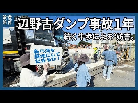 辺野古ダンプ事故から１年、未だつづく市民団体の「牛歩戦術」による抗議活動　米軍普天間飛行場の名護市辺野古移設工事