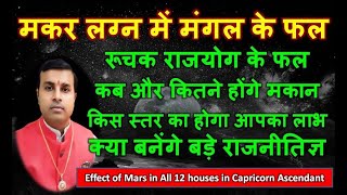 मकर लग्न में मंगल के 12 भावो में शुभ अशुभ फल | Mars in Capricorn Ascendant | Astrology | Jyotish