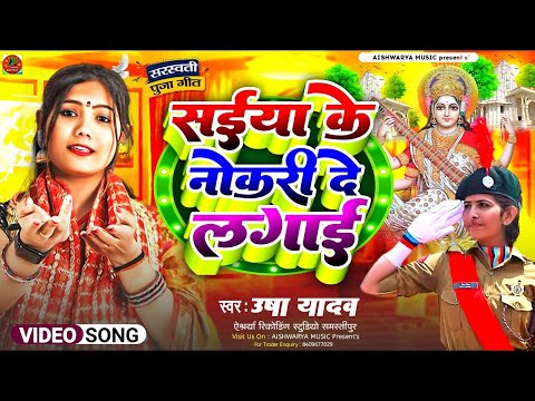 #video | सरस्वती पूजा गीत 2025 | सैंया के दोहो नौकरी लगाई | Usha Yadav | Saraswati Puja Ke Gana 2025