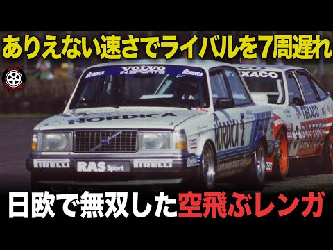 日欧グループAレースをかき乱した「空飛ぶレンガ」ボルボが投入した伝説の一台【歴史解説】【ボルボ 240ターボ】