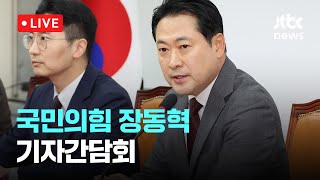[LIVE] 국민의힘 장동혁 기자간담회 [이슈현장] / JTBC News