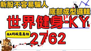 World Gym(2762)底部成型了？這種新股最容易慢慢翻倍，但不適合急的人【QA拆股票真相】