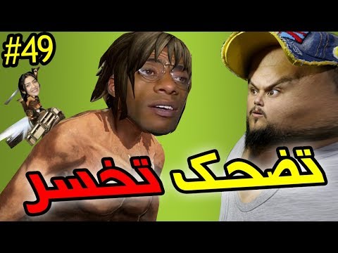 تضحك تخسر #49 : مريكانية كدير لمها الرقية الشرعية 😂😂