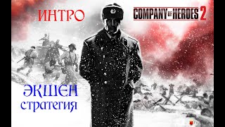 Company of Heroes 2